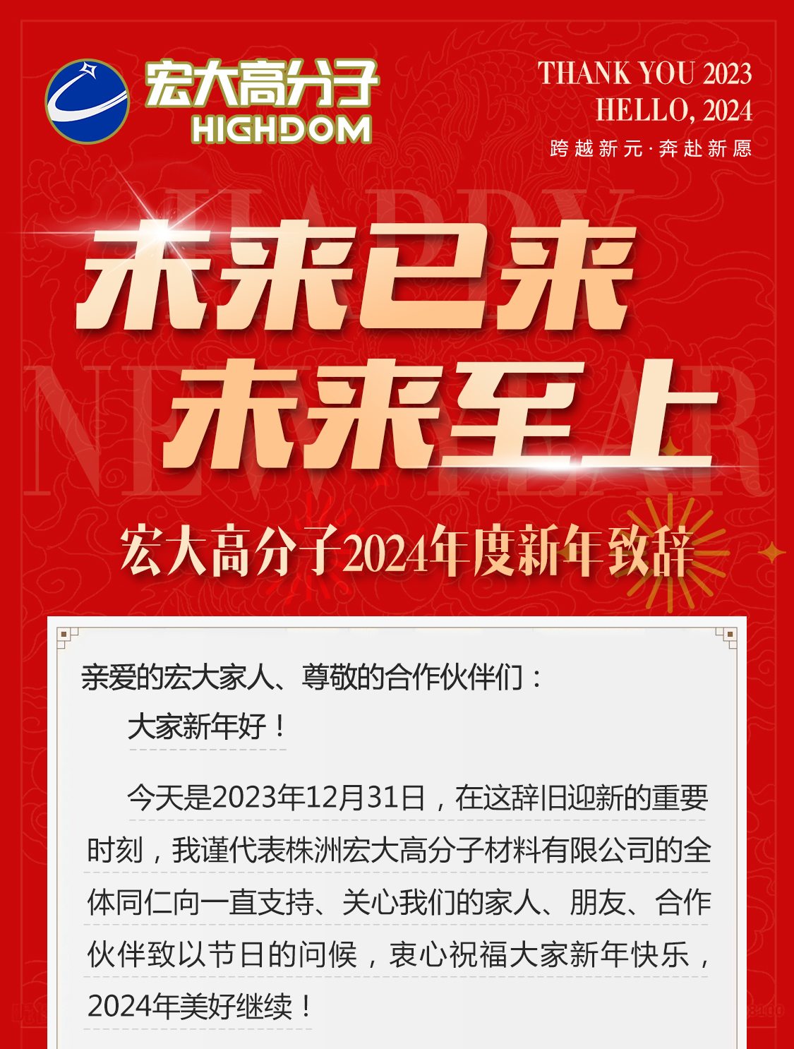 未來已來，未來至上——宏大高分子2024年度新年致辭