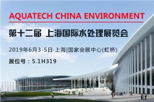 【展會(huì)預(yù)告】AQUATECH CHINA 2019上海國(guó)際水處理展覽會(huì)